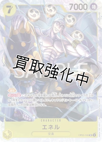画像1: 【状態Aー】エネル【SR】《黄》[OP05-100]【状態Aー】 (1)