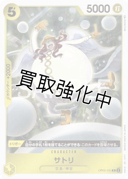 画像1: 【状態B】サトリ【R】《黄》[OP05-105] (1)