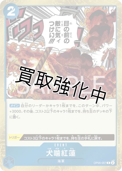 画像1: 【状態Aー】犬噛紅蓮【R】《青》[OP05-057] (1)