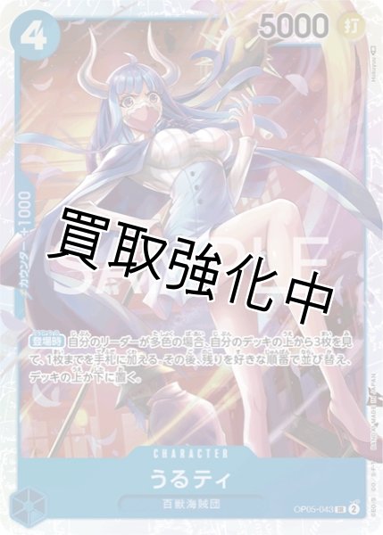 画像1: 【状態Aー】うるティ【SR】《青》[OP05-043]　ウルティ　うるてぃ (1)