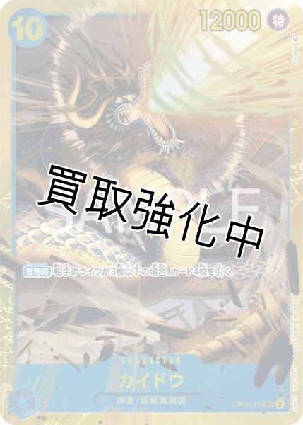 画像1: 【状態B】カイドウ【SEC】《青》[OP05-118]【状態B】 (1)