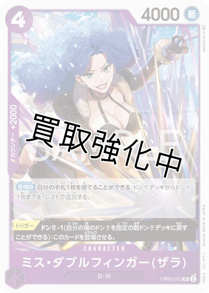 画像1: 【状態B】ミス・ダブルフィンガー(ザラ)【UC】《紫》[OP05-073]【状態B】 (1)
