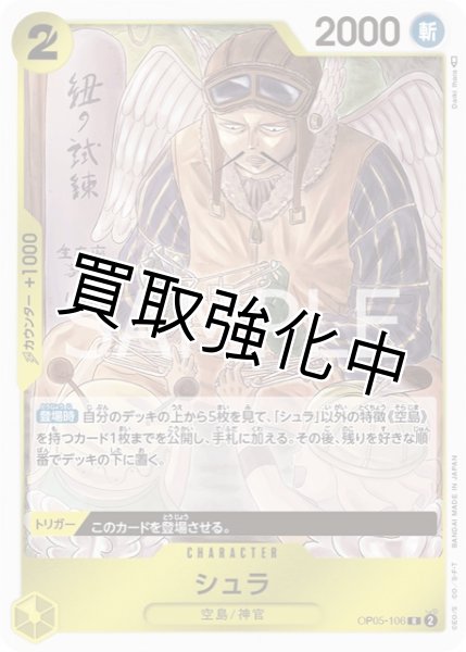 画像1: 【状態B】シュラ【R】《黄》[OP05-106]【状態B】 (1)