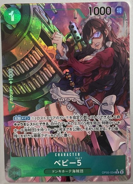 画像1: 【パラレル版】 ベビー5【R】《緑》[OP05-034] (1)
