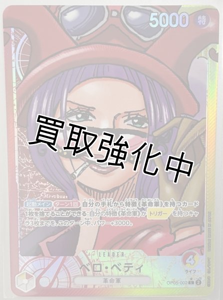 画像1: 【パラレル版】 ベロ・ベティ【L】《赤黄》[OP05-002] リーダーパラレル版 (1)