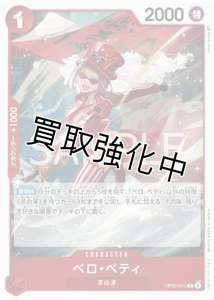 画像1: 【状態A－】ベロ・ベティ【R】《赤》[OP05-015]【状態A－】 (1)