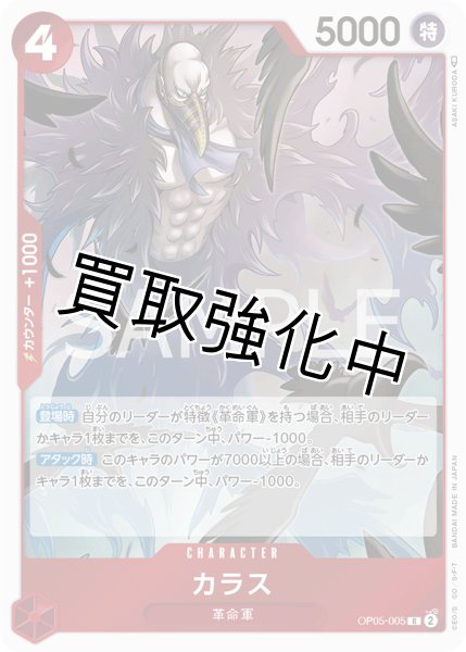 画像1: 【状態C】カラス【R】《赤》[OP05-005]【状態C】 (1)