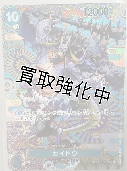 カイドウ（12）【SP】《青》[OP04-044] - カードショップはんじょう