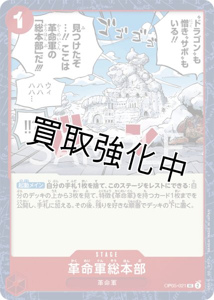 画像1: 【状態B】革命軍総本部【UC】《赤》[OP05-021] (1)