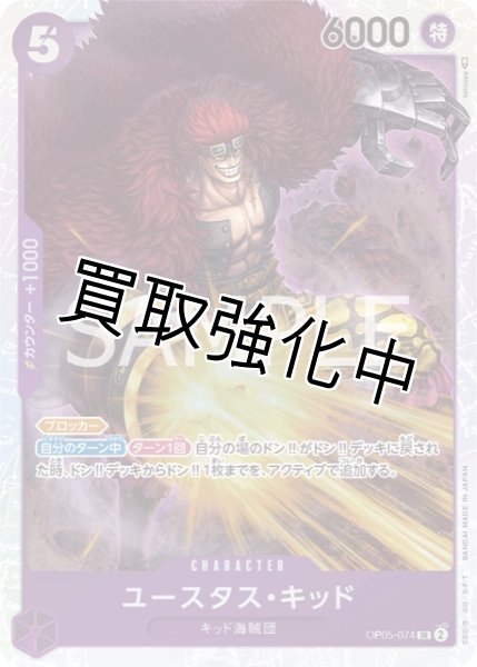 画像1: 【状態B】ユースタス・キッド【SR】《紫》[OP05-074] (1)