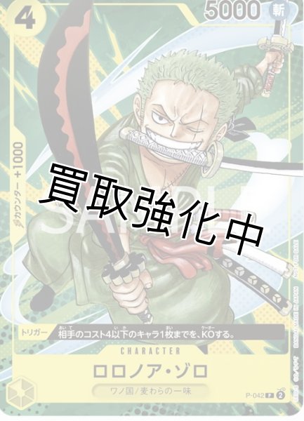 画像1: 【エラッタ後】 ロロノア・ゾロ【プロモ】《黄》   [P-042] 【ワノ国あり】 (1)