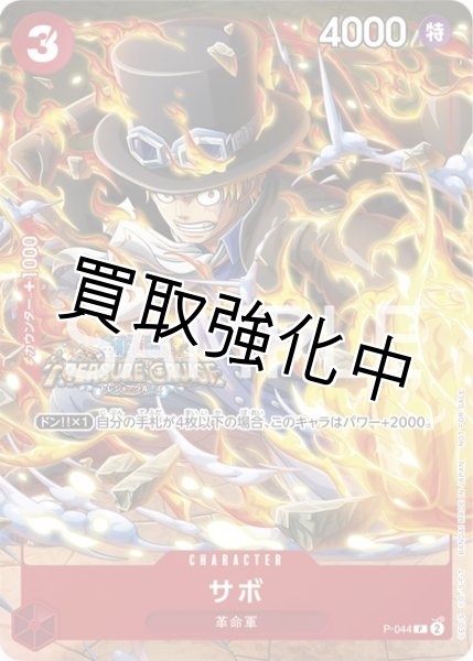 画像1: 「状態B」  サボ【プロモ】《赤》 [P-044] (1)