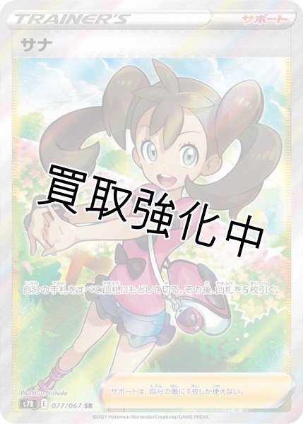 画像1: サナ　【SR】 (077/076)  S7R (1)