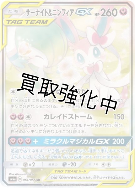画像1: サーナイト＆ニンフィアGX【SR】 SA仕様 {061/055}  [SM9a] (1)