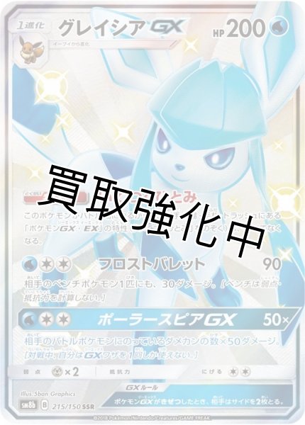 画像1: グレイシアGX 【SSR】{215/150} [SM8B] (1)