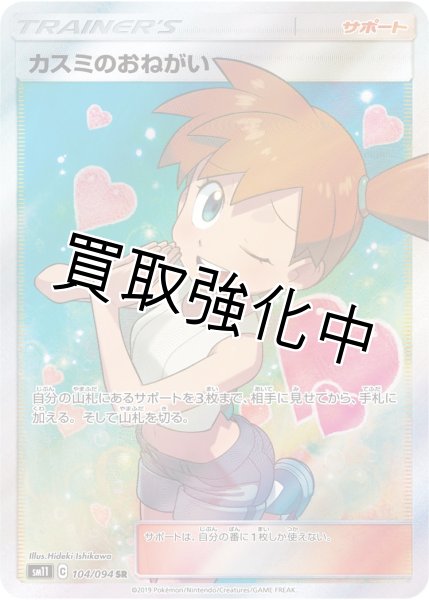 画像1: 【状態B】 カスミのおねがい【SR】{104/094} [sm11] (1)