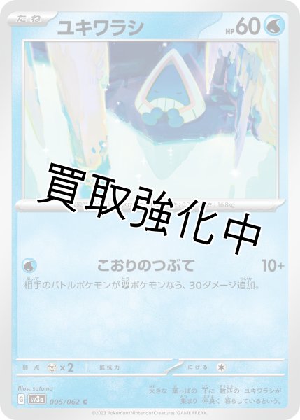 画像1: ユキワラシ【こおりのつぶて】(005/062) (1)