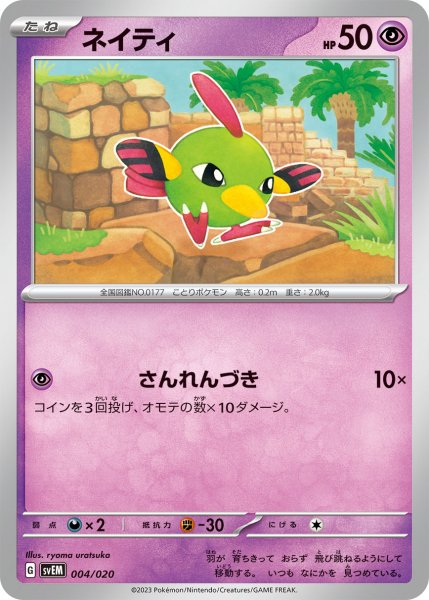 画像1: 【収録不問/ノーマル仕様】ネイティ（さんれんげき/飛んでる） (1)