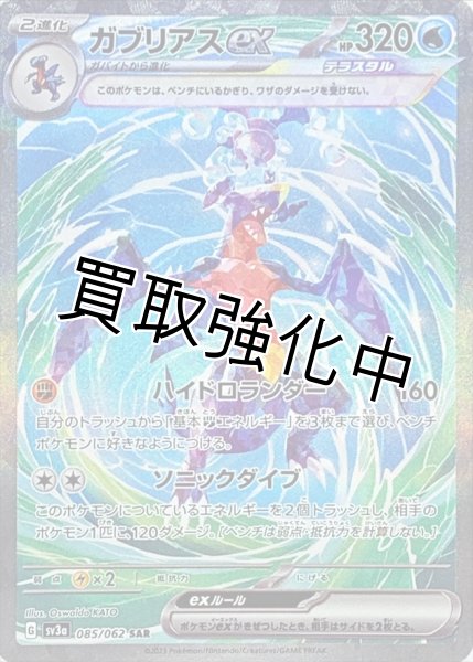 画像1: ガブリアスex【SAR】(085/062) (1)