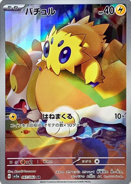 画像1: バチュル【AR】(067/062) (1)