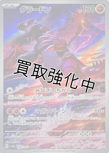 状態B】 グラードン【AR】(069/062) - カードショップはんじょう