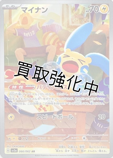 画像1: 【状態B】マイナン【AR】(066/062) (1)