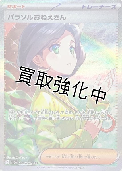 画像1: パラソルおねえさん【SAR】(089/062) (1)