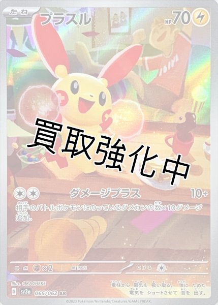 画像1: 【状態B】プラスル【AR】(065/062) (1)