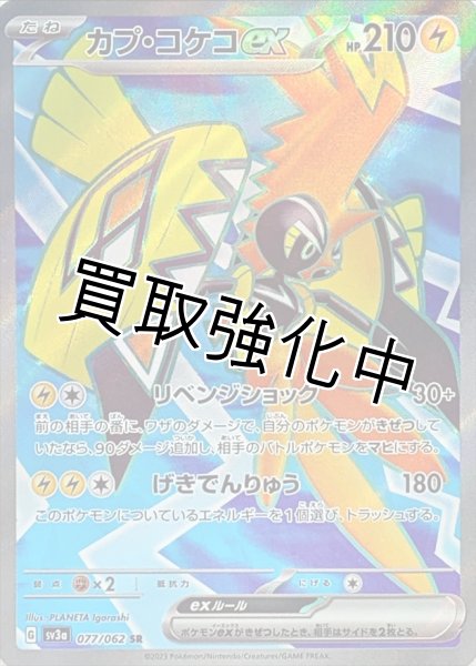 画像1: カプコケコex【SR】(077/062) (1)