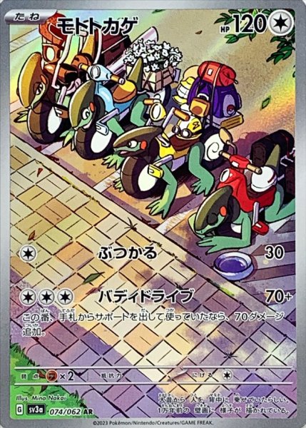 画像1: モトトカゲ【AR】(074/062) (1)