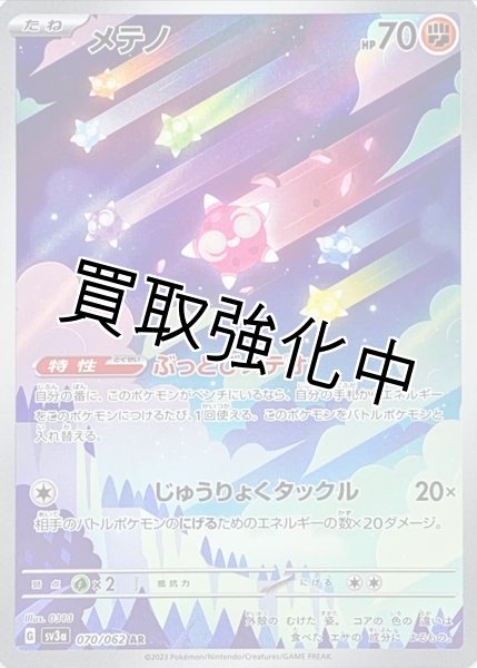 画像1: メテノ【AR】(070/062) (1)