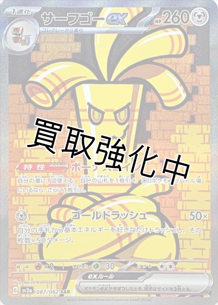 画像1: サーフゴーex【SAR】(087/062) (1)