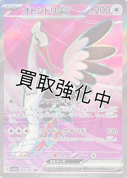 画像1: オトシドリex【SR】(080/062) (1)