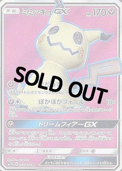 画像1: ミミッキュGX【SR】{054/050} [sm7] (1)