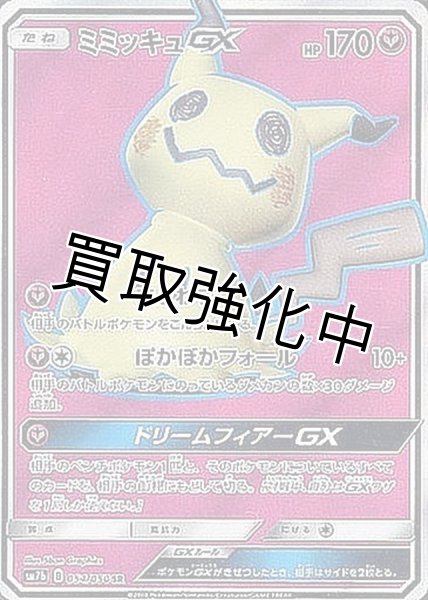 画像1: ミミッキュGX【SR】{054/050} [sm7] (1)
