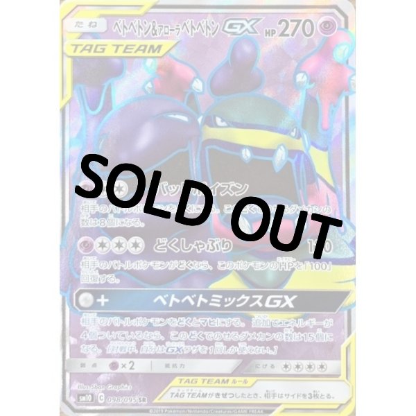 ベトベトン＆アローラベトベトンGX【SR】{098/095} [sm10