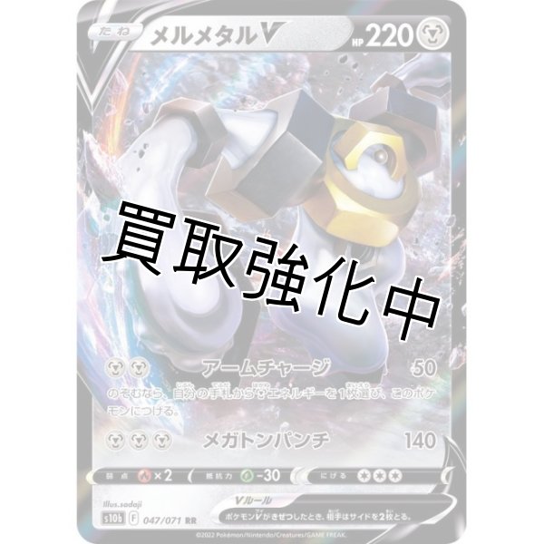 画像1: メルメタルV【RR】{047/071} [S10b] (1)