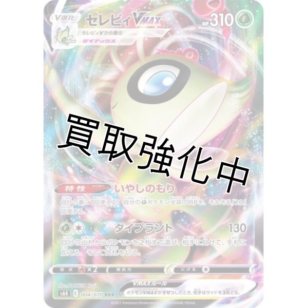 画像1: 【収録不問】セレビィVMAX【RRR】 (1)