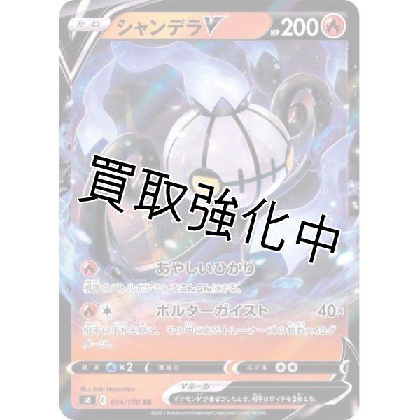 画像1: 【収録不問】シャンデラV【RR】 (1)