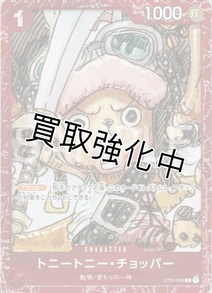 画像1: 『赤枠ホイル』トニートニー・チョッパー(10)【C】《赤》 [プレミアムカードコレクションST01-006] (1)