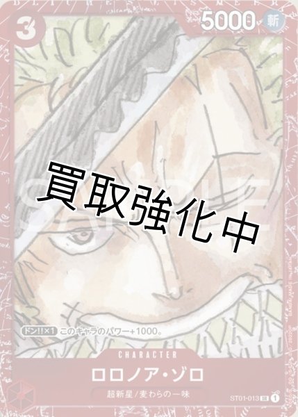 画像1: 『赤枠ホイル』ロロノア・ゾロ【SR】《赤》 [プレミアムカードコレクションST01-013] (1)