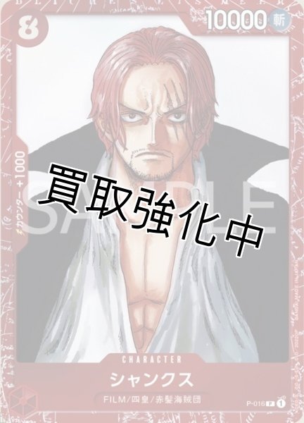 画像1: 『赤枠ホイル』シャンクス【プロモ】《赤》 [プレミアムカードコレクションP-016] (1)