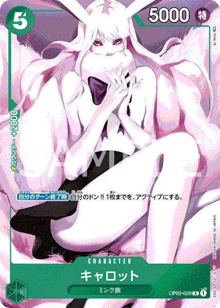 画像1: 【パラレル版】キャロット【R】《緑》 [ガールズエディションOP02-029] (1)