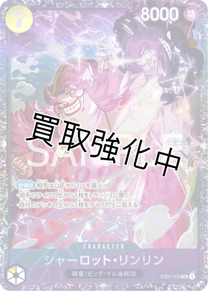 画像1: 【開封済み】　シャーロット・リンリン【プロモ】《黄》 [フラッグシップバトル版ST07-010] (1)