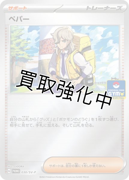 画像1: ペパー【P】{030/SV-P} [SV-P] (1)