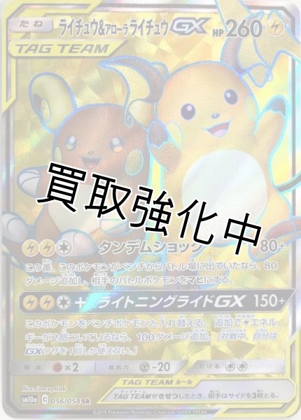 画像1: ライチュウ＆アローラライチュウGX【SR】{056/054} [sm10a] (1)