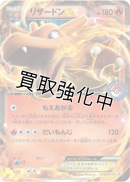 画像1: リザードンEX【P】{075/XY-P} [XY] (1)
