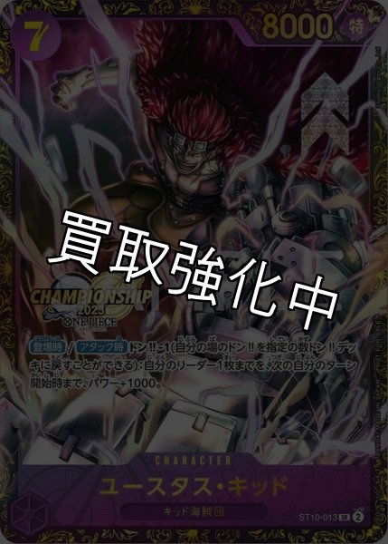 画像1: 未開封 ユースタス・キッド【SR】《紫》 [チャンピオンシップ版ST10-013] (1)