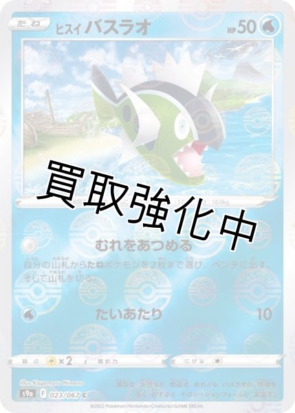 画像1: ヒスイバスラオ(ミラー)【C】{023/067} [S9a] (1)