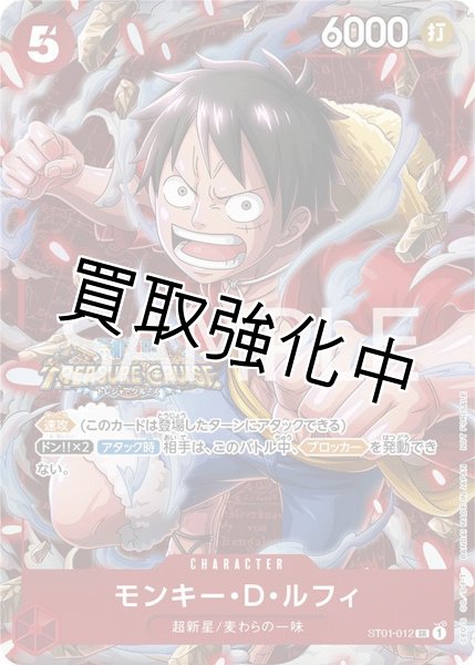 画像1: 【パラレル版】 モンキー・D・ルフィ《12》【SR】《赤》 [スタンダードバトルパラレル版ST01-012] トレジャークルーズ プロモ (1)